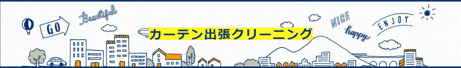 カーテン出張クリーニング