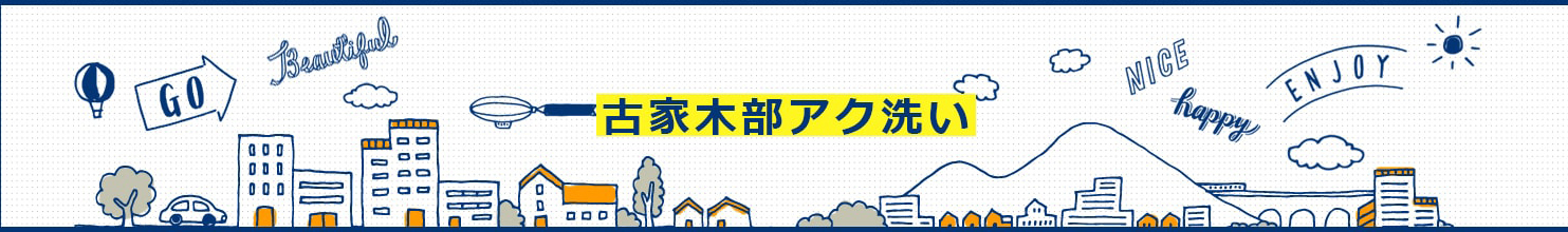 古家木部アク洗い