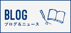 ブログ&ニュース