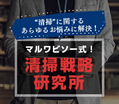 清掃戦略研究所