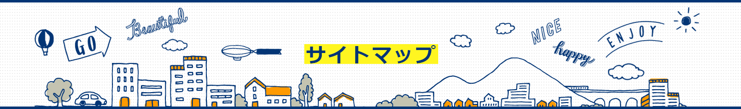 サイトマップ
