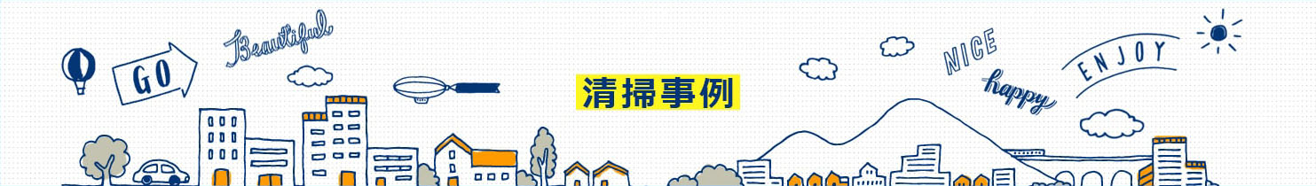 清掃事例