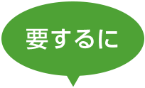 要するに