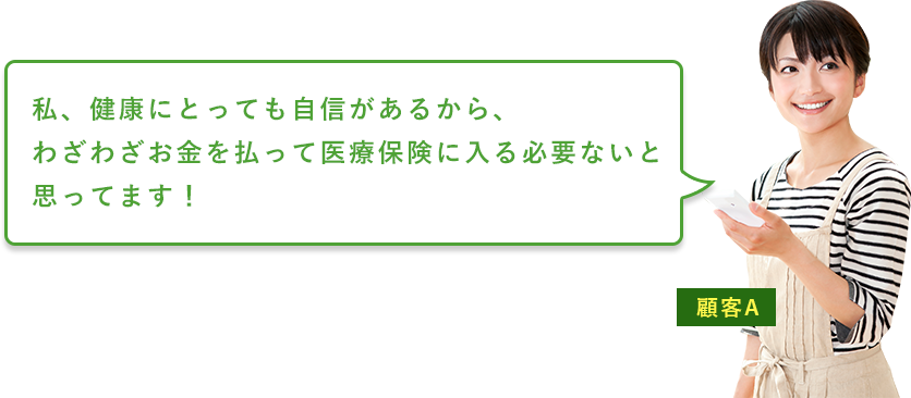 私、健康にとっても自身があるから、わざわざお金を払って医療保険に入る必要ないと思ってます!