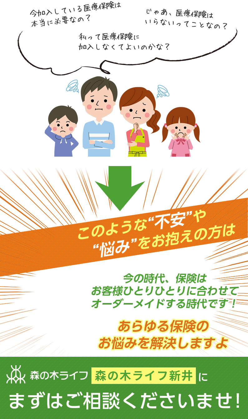 不安や悩みをお抱えの方は、医療保険マイスター新井にまずはご相談ください!