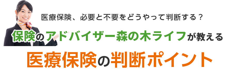 保険の専門家森の木ライフが教える医療保険の判断ポイント