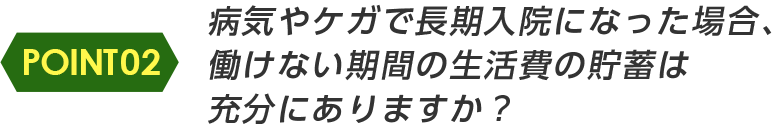 働けない期間の生活費の貯蓄は充分にありますか？