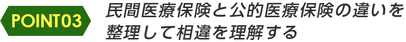 民間医療保険と公的医療保険の違いを整理して相違を理解する