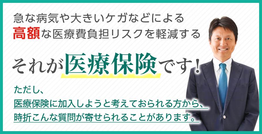 急な病気や大きいケガなどによる高額な医療費負担リスクを軽減する。それが医療保険です!