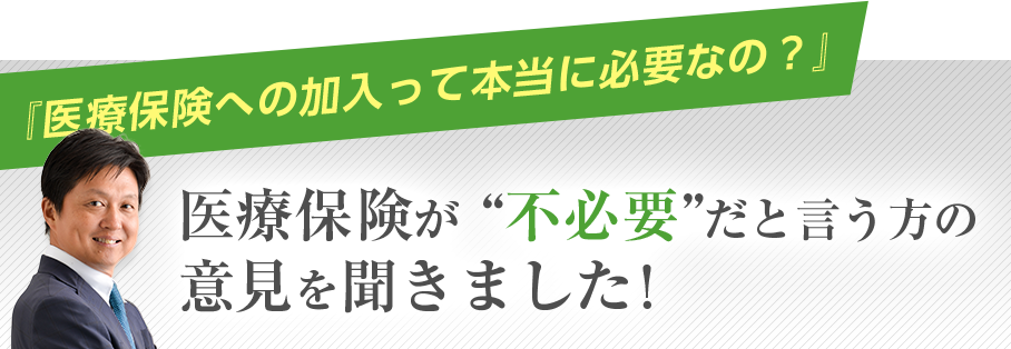 医療保険が不必要だと言う方の意見を聞きました！