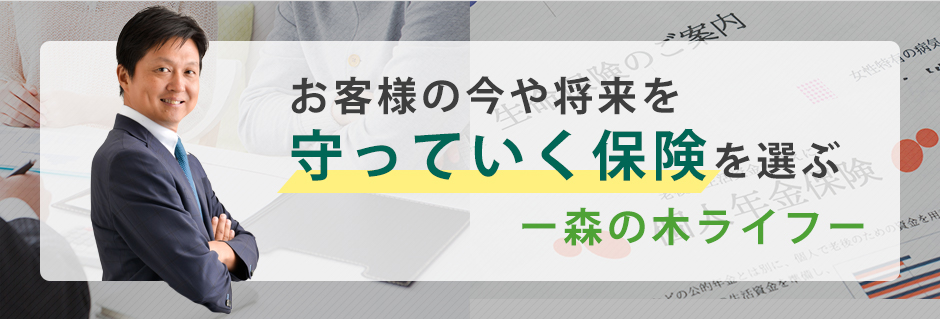 お客様の今や将来を守っていく保険を選ぶ