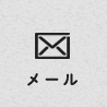 メール