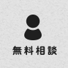 無料相談