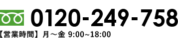 0120-249-758