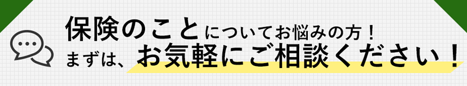保険のことについてお悩みの方！まずはお気軽にご相談ください！