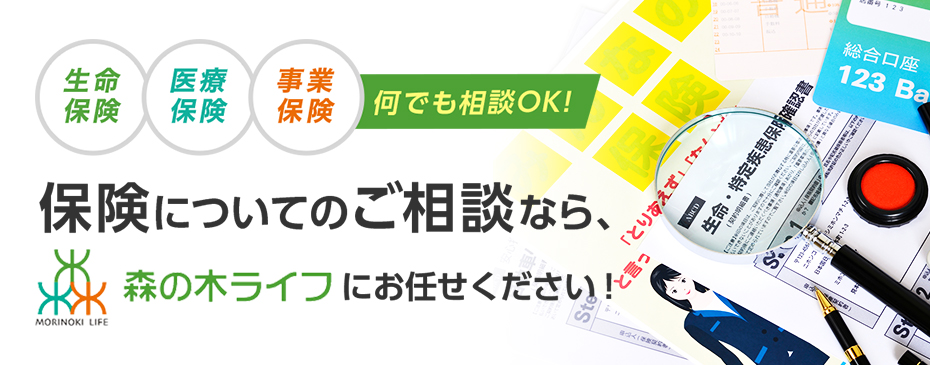 保険についてのご相談なら、森の木ライフにお任せください！