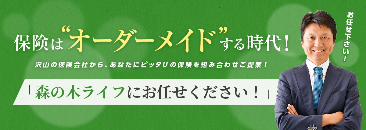 保険はオーダーメイドする時代！