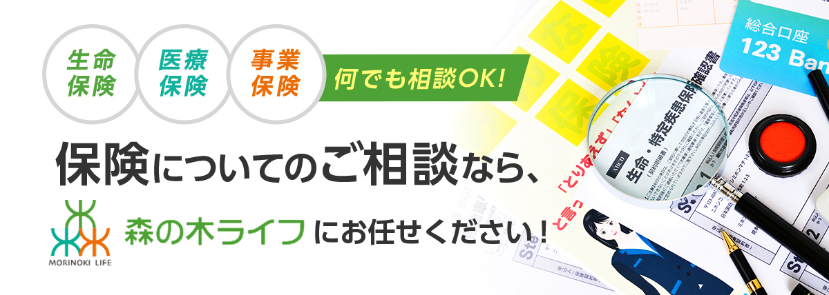 保険についてのご相談なら森の木ライフにお任せください！