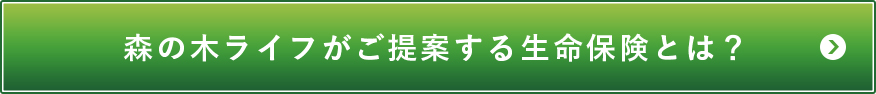 森の木ライフがご提案する生命保険とは？