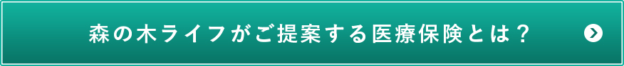 森の木ライフから会社経営者様へのご提案