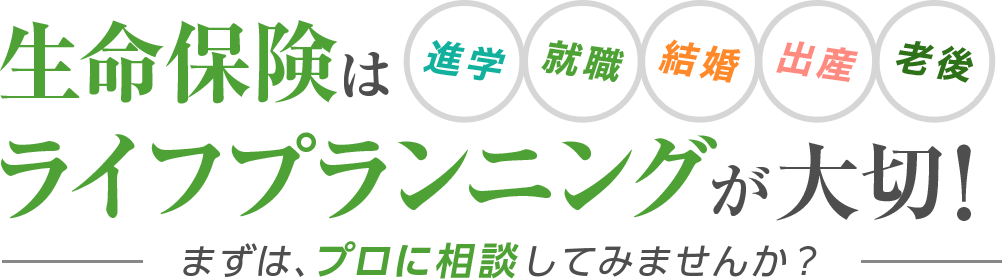 生命保険はプランニングが大切！