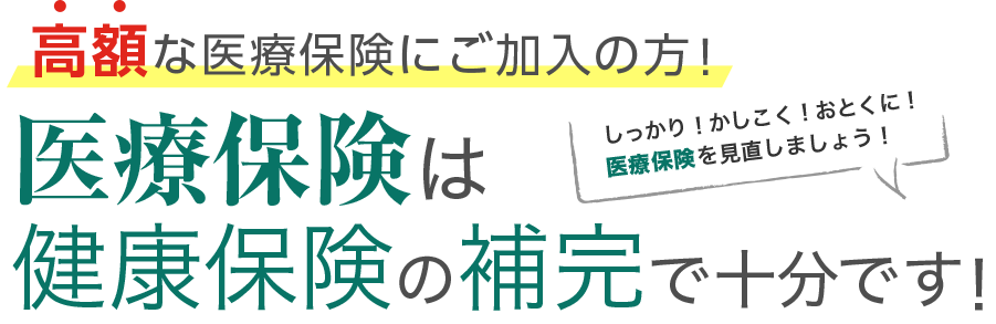 医療保険は健康保険の補完で十分です！
