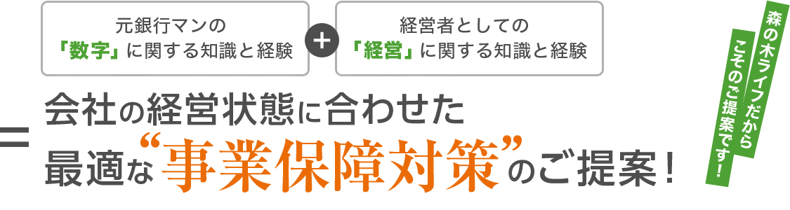 会社の経営状態に合わせた最適な事業保障対策のご提案！