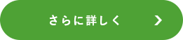 さらに詳しく
