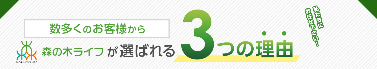 森の木ライフが選ばれる3つの理由