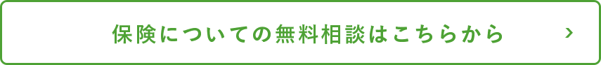 保険についての無料相談はこちらから