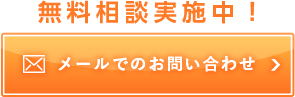 メールでのお問い合わせ