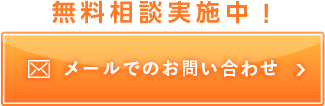 メールでのお問い合わせ