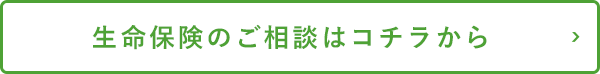 生命保険のご相談はコチラから