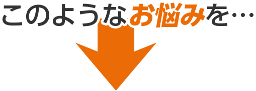 このようなお悩みを・・・