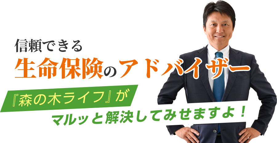 森の木ライフがマルッと解決してみせますよ!