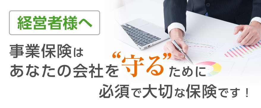 事業保険はあなたの会社を“守る”ために必須で大切な保険です！