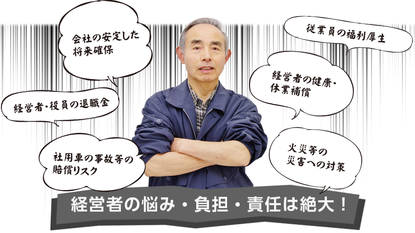 経営者の悩み・負担・責任は絶大!