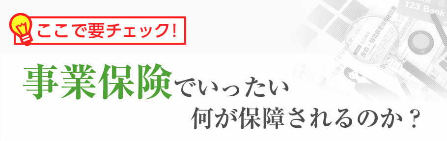事業保険でいったい何が保障されるのか？