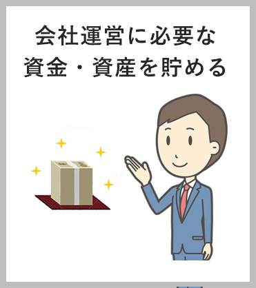 会社運営に必要な資金・資産を貯める