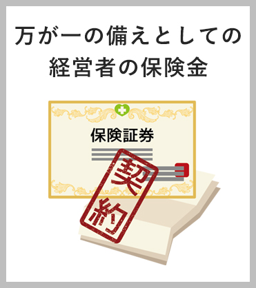 万が一の備えとしての経営者の保険金