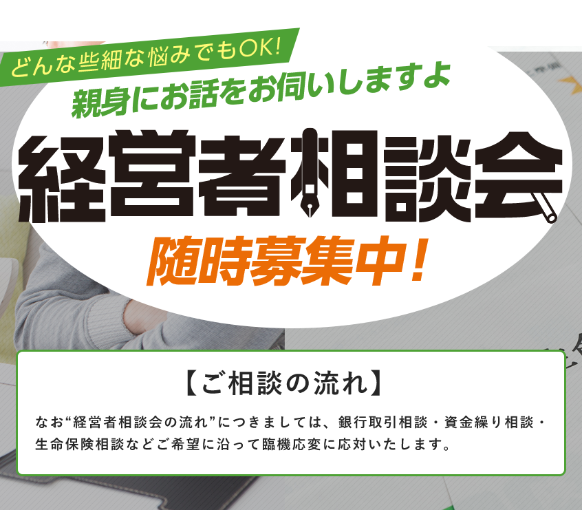 経営者相談会