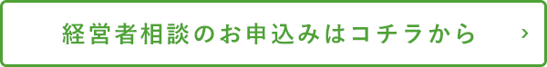 経営者相談のお申し込みはコチラから