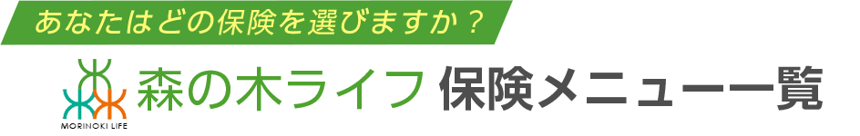 森の木ライフ保険メニュー一覧
