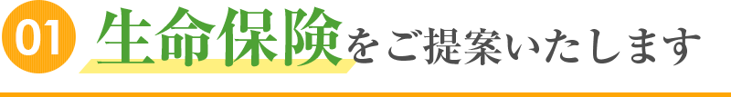 生命保険をご提案します