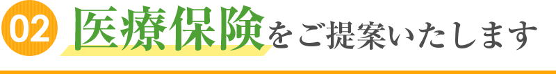 医療保険をご提案します