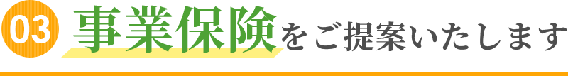 事業保険をご提案します