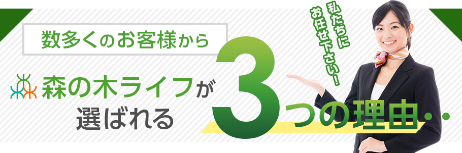 森の木ライフが選ばれる3つの理由