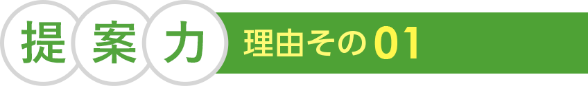 理由その1提案力