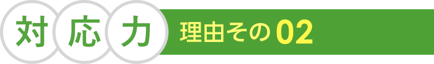 理由その2対応力
