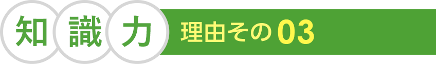 理由その3知識力